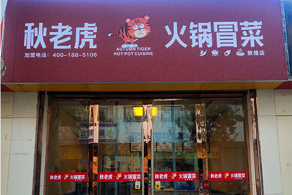 敦煌店