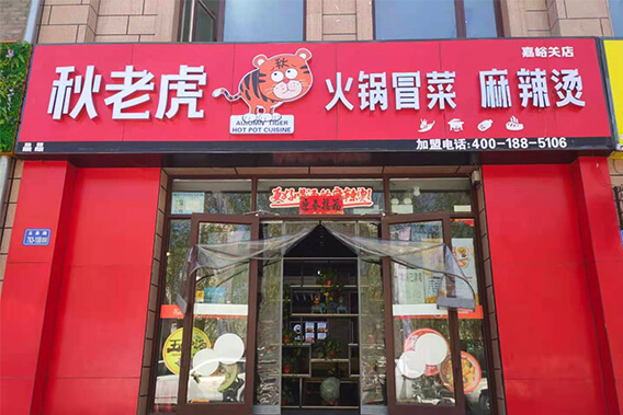 嘉峪关店