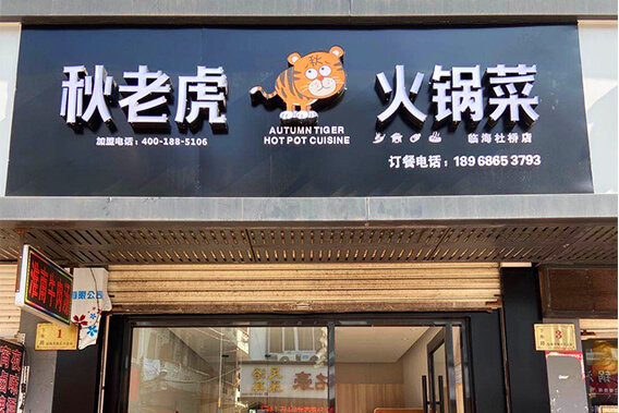 临海杜桥店