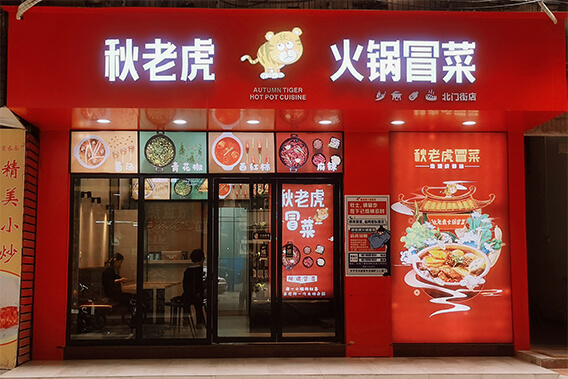 清远北门店